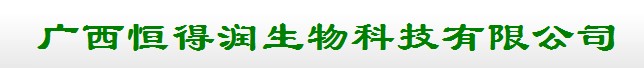 广西恒得润生物科技有限公司