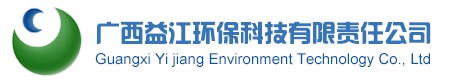 广西益江环保科技股份有限公司