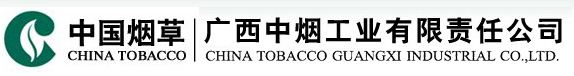 广西中烟工业有限责任公司