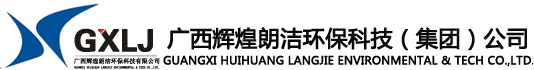 广西辉煌朗洁环保科技集团公司