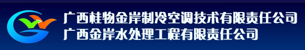 广西桂物金岸制冷空调技术有限责任公司