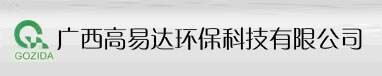 广西高易达环保科技有限责任公司