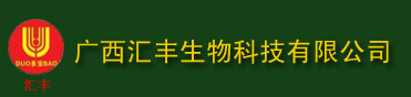 广西汇丰生物科技有限公司