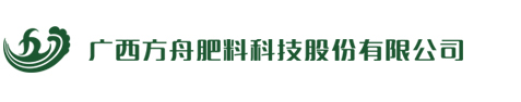 广西方舟肥料科技股份有限公司