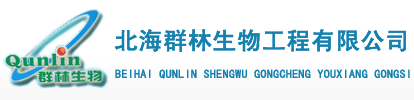 北海群林生物工程有限公司