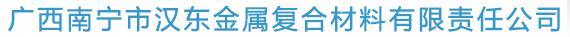 广西南宁市汉东金属复合材料有限责任公司