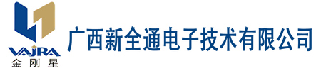 广西新全通电子技术有限公司