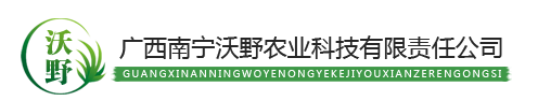 广西南宁沃野农业科技有限责任公司