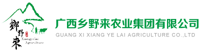 广西乡野来农业集团有限公司