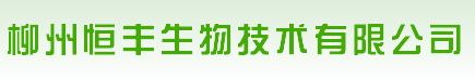 柳州恒丰生物技术有限公司