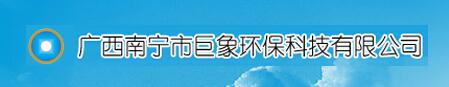 广西南宁市巨象环保科技有限公司