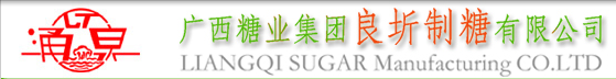 广西糖业集团良圻制糖有限公司