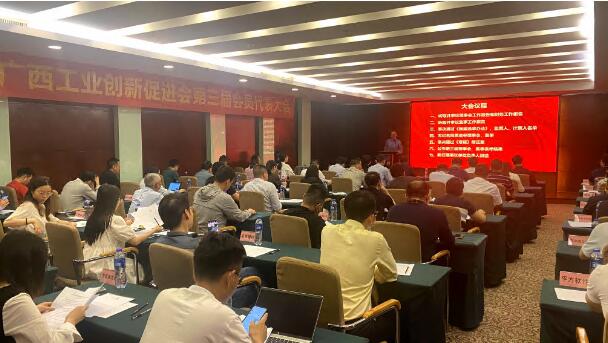 广西工业创新促进会第三届会员代表大会圆..