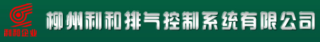 柳州利和排气控制系统有限公司