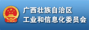 广西壮族自治区工业和信息化委员会