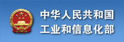 中华人民共和国工业和信息化部