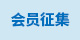 会员征集 会员征集
